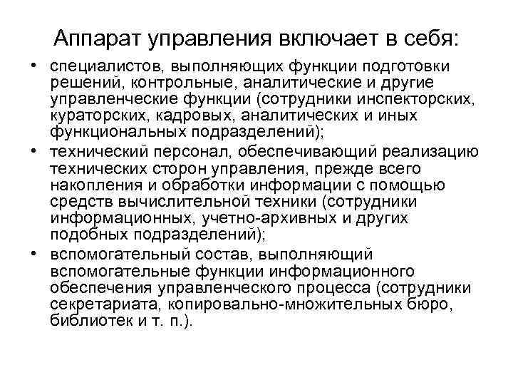 Аппарат управления включает в себя: • специалистов, выполняющих функции подготовки решений, контрольные, аналитические и