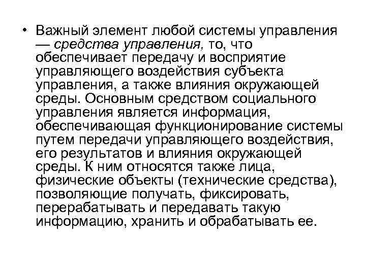  • Важный элемент любой системы управления — средства управления, то, что обеспечивает передачу