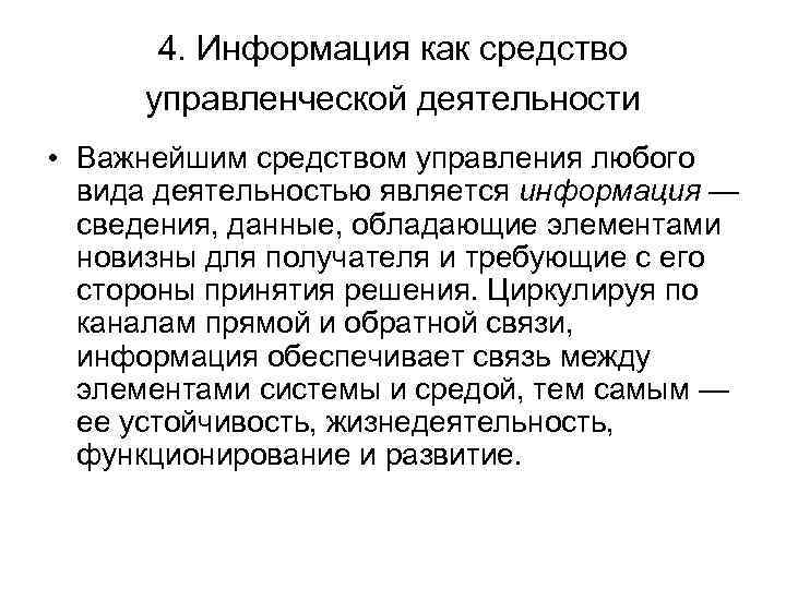 4. Информация как средство управленческой деятельности • Важнейшим средством управления любого вида деятельностью является