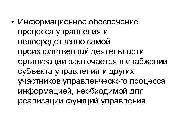  • Информационное обеспечение процесса управления и непосредственно самой производственной деятельности организации заключается в