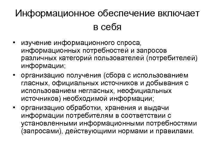 Информационное обеспечение включает в себя • изучение информационного спроса, информационных потребностей и запросов различных