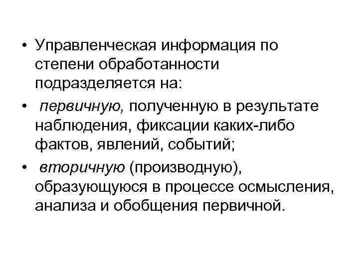  • Управленческая информация по степени обработанности подразделяется на: • первичную, полученную в результате