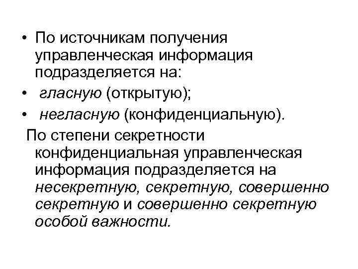  • По источникам получения управленческая информация подразделяется на: • гласную (открытую); • негласную