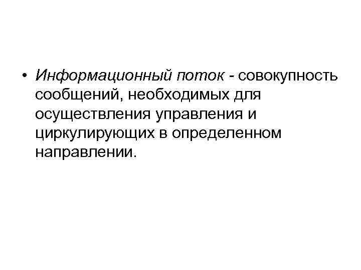  • Информационный поток - совокупность сообщений, необходимых для осуществления управления и циркулирующих в