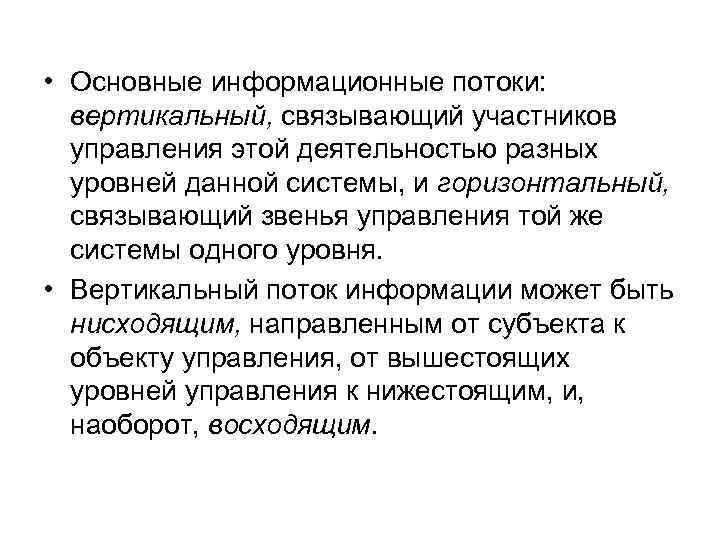  • Основные информационные потоки: вертикальный, связывающий участников управления этой деятельностью разных уровней данной