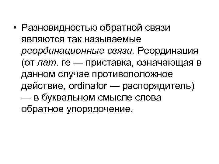  • Разновидностью обратной связи являются так называемые реординационные связи. Реординация (от лат. ге