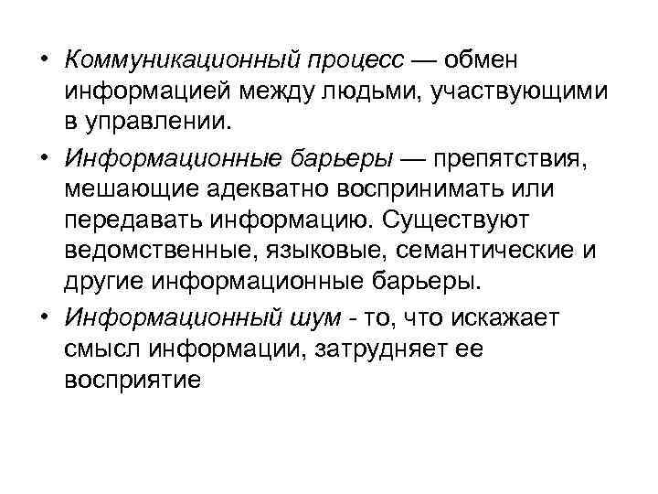  • Коммуникационный процесс — обмен информацией между людьми, участвующими в управлении. • Информационные