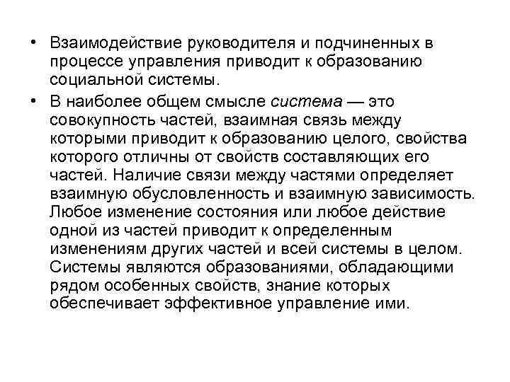  • Взаимодействие руководителя и подчиненных в процессе управления приводит к образованию социальной системы.