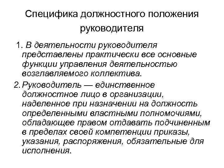 Специфика. Должностное положение. Особенности работы руководителя. Основные положения руководителя. Особенности должности.