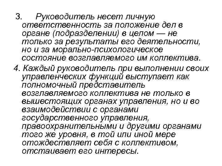 3. Руководитель несет личную ответственность за положение дел в органе (подразделении) в целом —