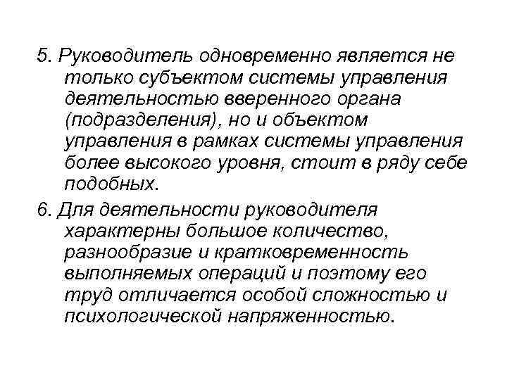 5. Руководитель одновременно является не только субъектом системы управления деятельностью вверенного органа (подразделения), но