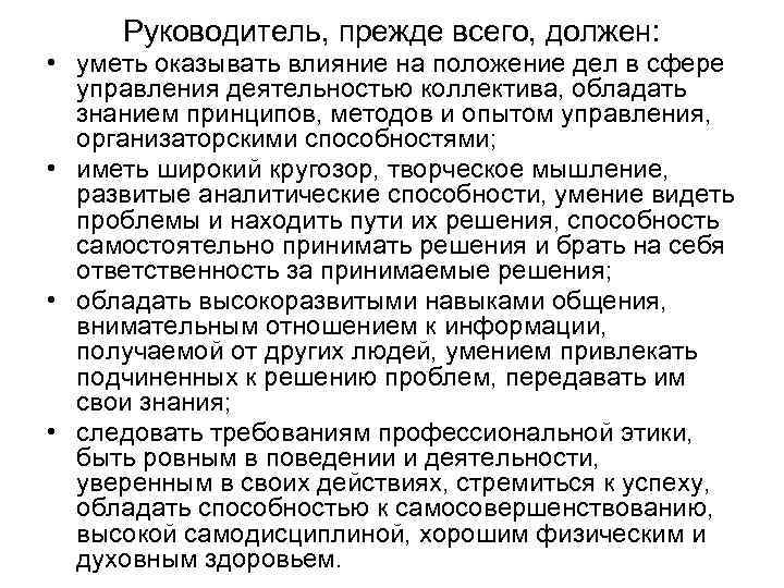 Руководитель, прежде всего, должен: • уметь оказывать влияние на положение дел в сфере управления