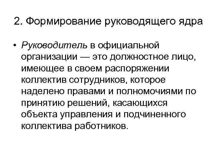 2. Формирование руководящего ядра • Руководитель в официальной организации — это должностное лицо, имеющее