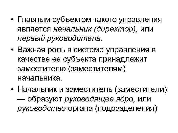  • Главным субъектом такого управления является начальник (директор), или первый руководитель. • Важная