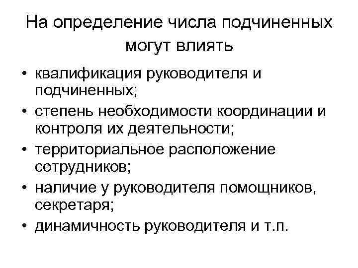 На определение числа подчиненных могут влиять • квалификация руководителя и подчиненных; • степень необходимости