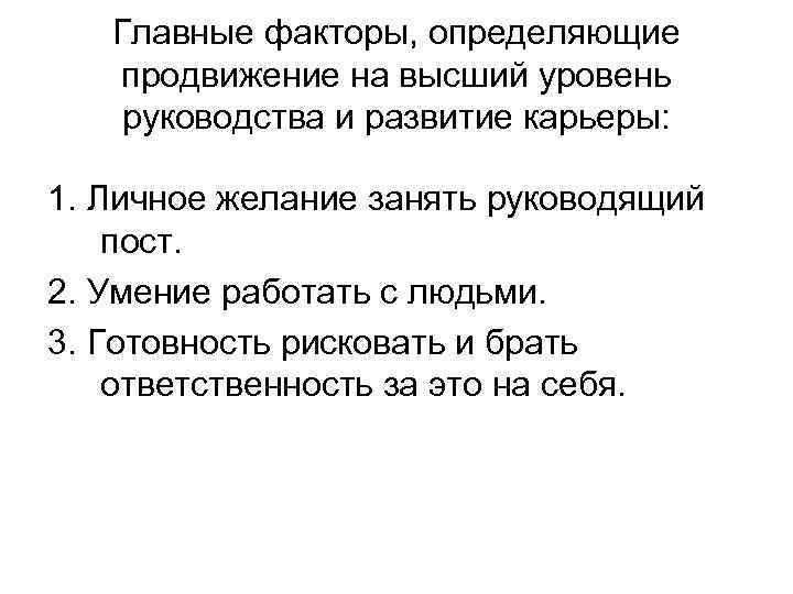 Главные факторы, определяющие продвижение на высший уровень руководства и развитие карьеры: 1. Личное желание