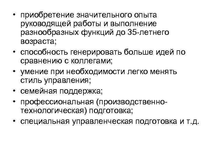  • приобретение значительного опыта руководящей работы и выполнение разнообразных функций до 35 -летнего