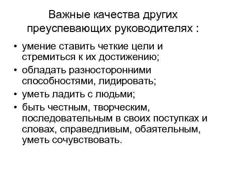 Важные качества других преуспевающих руководителях : • умение ставить четкие цели и стремиться к