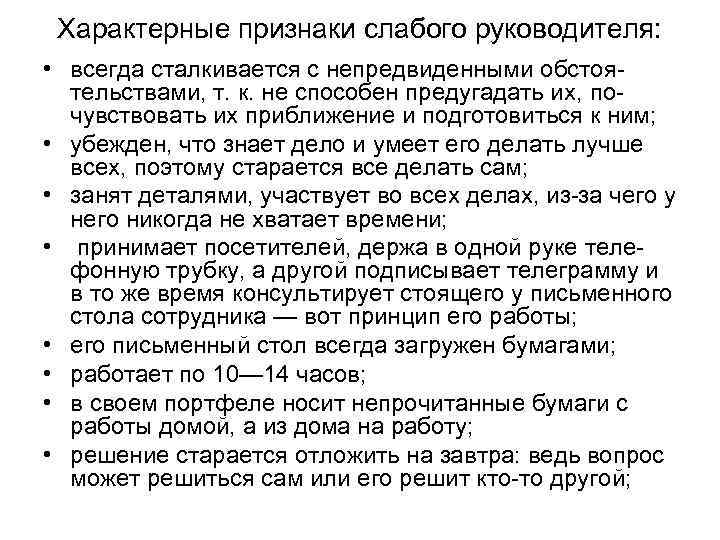 Характерные признаки слабого руководителя: • всегда сталкивается с непредвиденными обстоятельствами, т. к. не способен