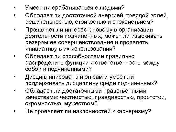  • • Умеет ли срабатываться с людьми? Обладает ли достаточной энергией, твердой волей,