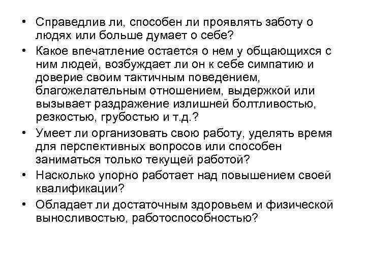  • Справедлив ли, способен ли проявлять заботу о людях или больше думает о