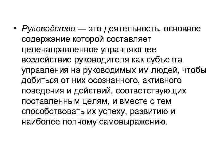  • Руководство — это деятельность, основное содержание которой составляет целенаправленное управляющее воздействие руководителя