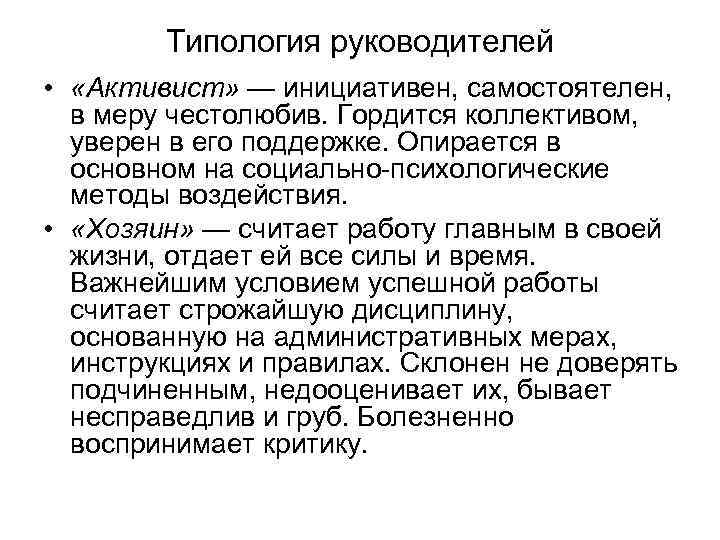 Типология руководителей • «Активист» — инициативен, самостоятелен, в меру честолюбив. Гордится коллективом, уверен в