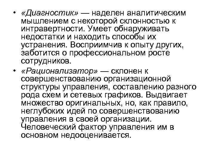  • «Диагностик» — наделен аналитическим мышлением с некоторой склонностью к интравертности. Умеет обнаруживать