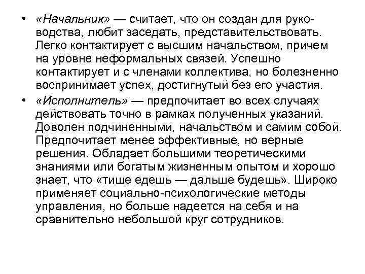  • «Начальник» — считает, что он создан для руководства, любит заседать, представительствовать. Легко