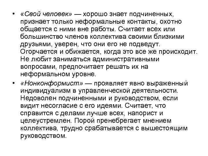  • «Свой человек» — хорошо знает подчиненных, признает только неформальные контакты, охотно общается