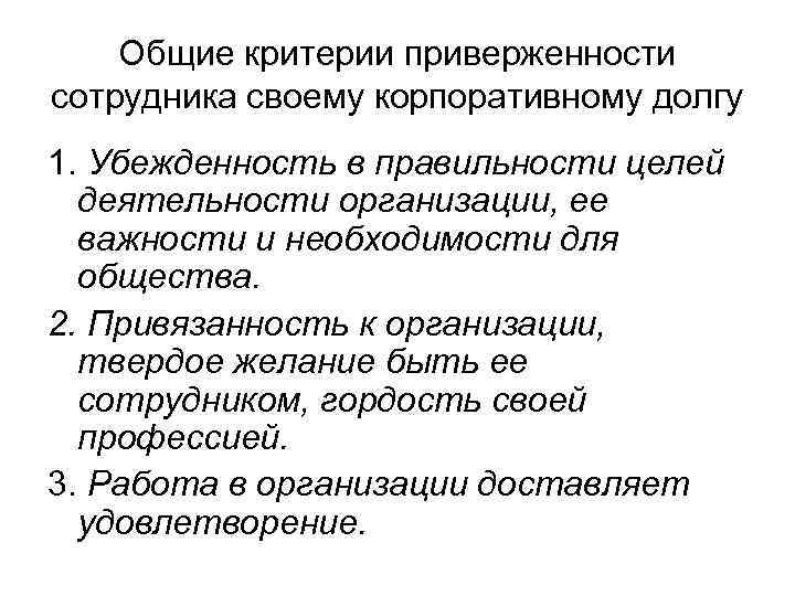 Общие критерии приверженности сотрудника своему корпоративному долгу 1. Убежденность в правильности целей деятельности организации,