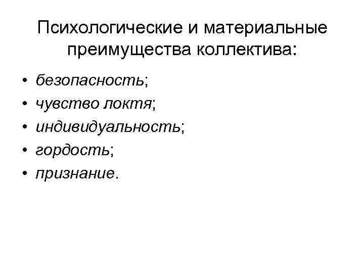 Психологические и материальные преимущества коллектива: • • • безопасность; чувство локтя; индивидуальность; гордость; признание.