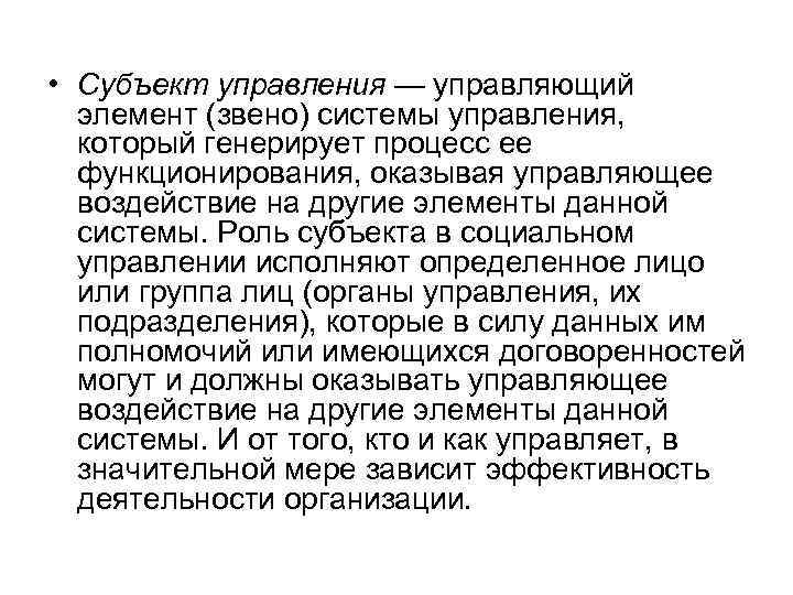  • Субъект управления — управляющий элемент (звено) системы управления, который генерирует процесс ее