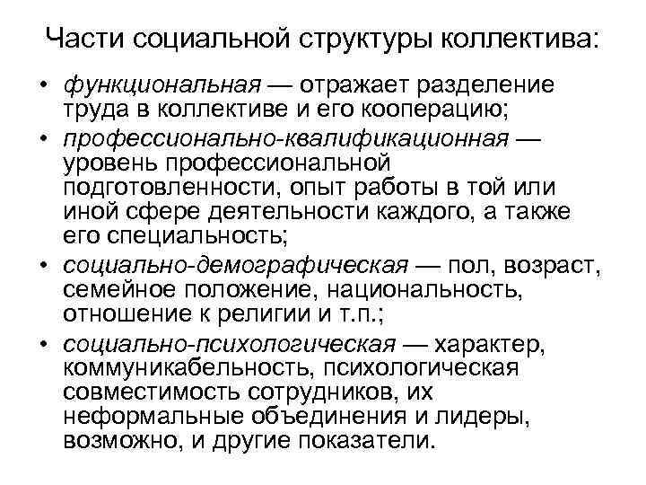 Части социальной структуры коллектива: • функциональная — отражает разделение труда в коллективе и его