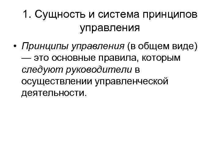 1. Сущность и система принципов управления • Принципы управления (в общем виде) — это