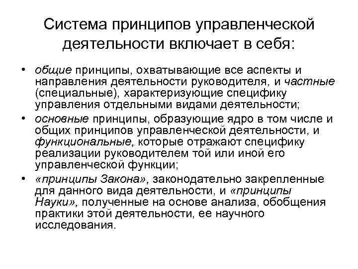 Система принципов управленческой деятельности включает в себя: • общие принципы, охватывающие все аспекты и