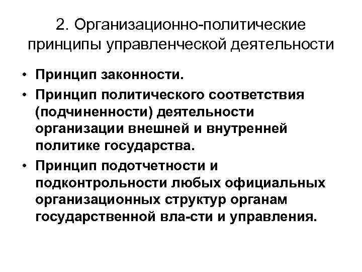 Полит принципы. Политические принципы. Принципы политической деятельности. Принципы политического государства. Организационные принципы.