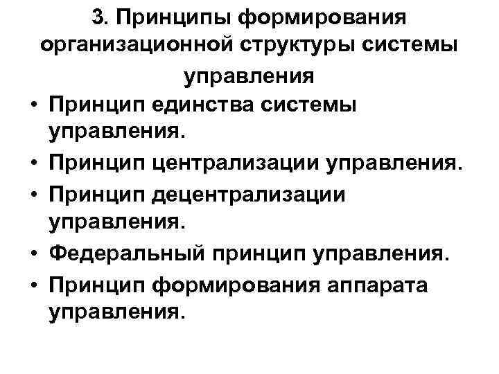 Развитие аппарата. Принципы формирования организационной структуры управления. Принципы формирования организационных структур. Принципы создания организационной структуры управления. Процесс формирования организационной структуры.