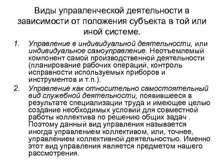 Виды управленческой деятельности в зависимости от положения субъекта в той или иной системе. 1.