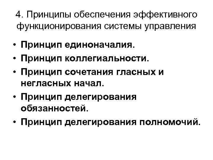 Принцип должность. Принципы обеспечивающие функционирование объекта управления. Принципы построения и функционирования систем управления. Принципам обеспечения функционирования системы управления. Основные принципы функционирования системы «человек»..