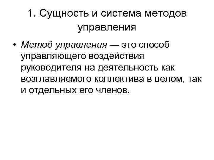 1. Сущность и система методов управления • Метод управления — это способ управляющего воздействия