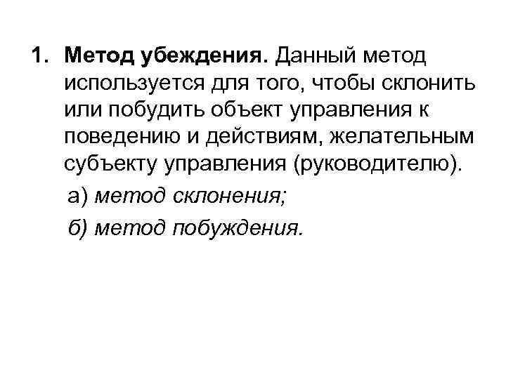 1. Метод убеждения. Данный метод используется для того, чтобы склонить или побудить объект управления