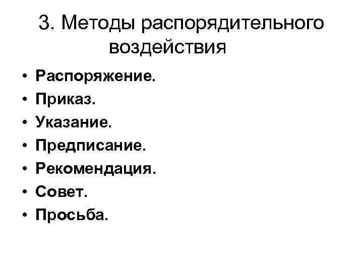 3. Методы распорядительного воздействия • • Распоряжение. Приказ. Указание. Предписание. Рекомендация. Совет. Просьба. 