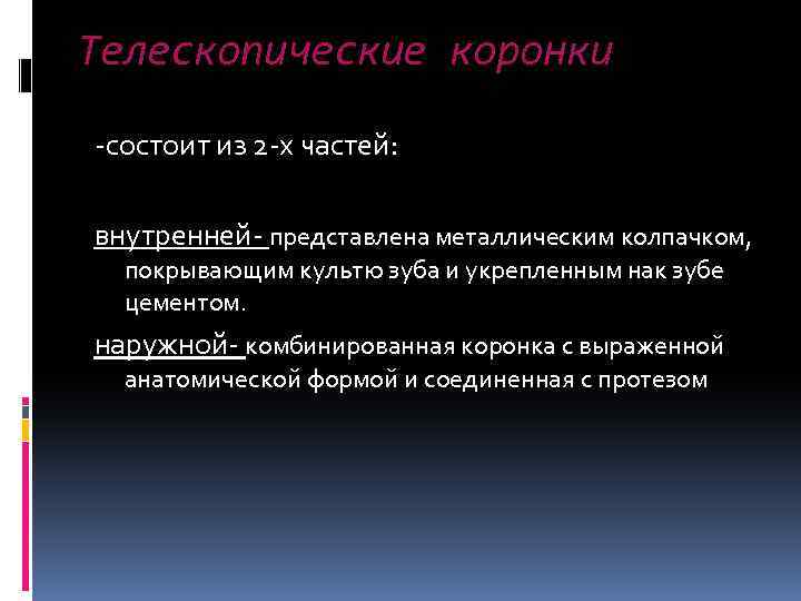 Телескопические коронки -состоит из 2 -х частей: внутренней- представлена металлическим колпачком, покрывающим культю зуба