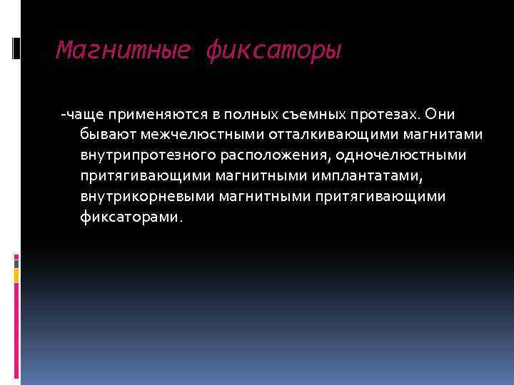 Магнитные фиксаторы -чаще применяются в полных съемных протезах. Они бывают межчелюстными отталкивающими магнитами внутрипротезного