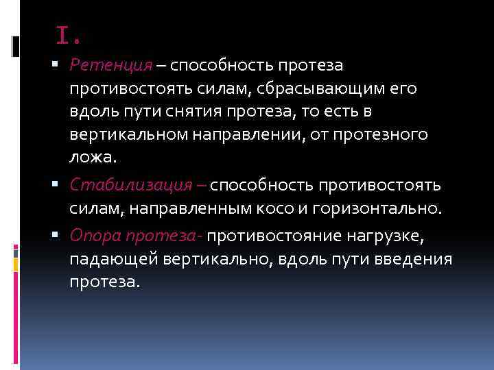 I. Ретенция – способность протеза противостоять силам, сбрасывающим его вдоль пути снятия протеза, то