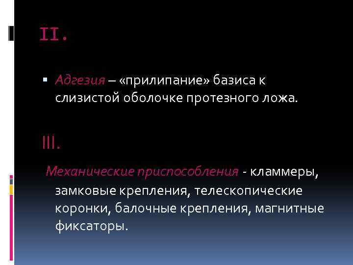 II. Адгезия – «прилипание» базиса к слизистой оболочке протезного ложа. III. Механические приспособления -