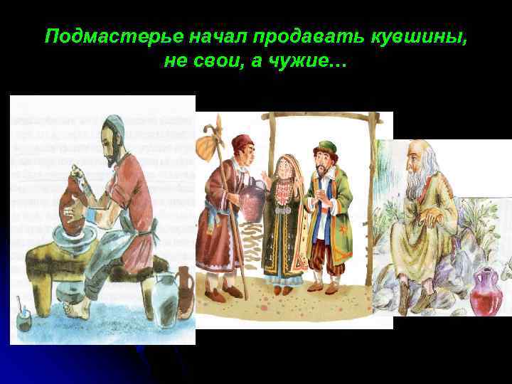 Подмастерье начал продавать кувшины, не свои, а чужие… 