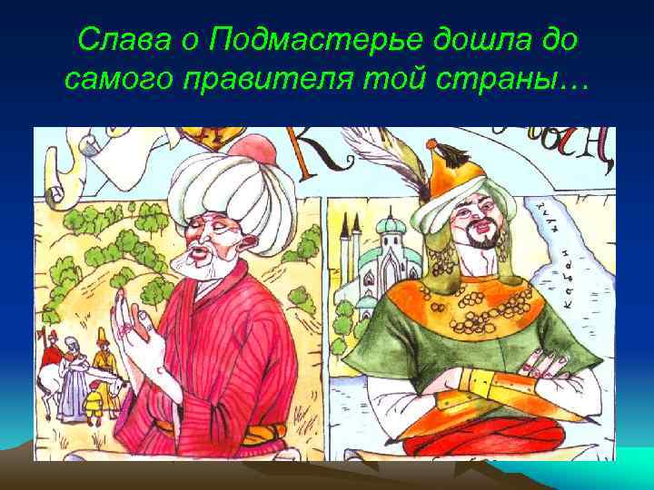 Слава о Подмастерье дошла до самого правителя той страны… 