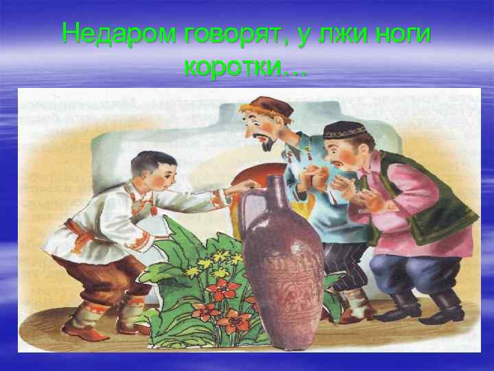 Недаром говорят, у лжи ноги коротки… 